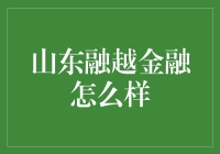 我们的山东融越金融：金融业的村口小卖部