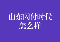 山东闪付时代：以支付智慧引领科技生活新风尚