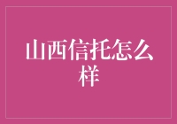 山西信托：深耕山西市场，探索新型金融发展模式