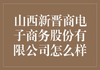 山西新晋商电子商务股份有限公司：不是晋商，而是电商界的开玩笑大王