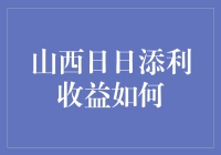 山西日日添利：如何实现稳健收益的投资选择