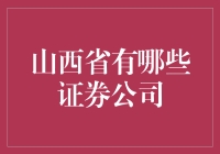 山西省证券公司概况与投资者服务指南