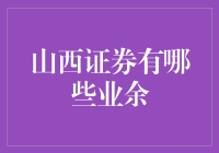 山西证券的闲暇时光：那些不为人知的秘密？