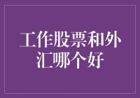 工作股票和外汇哪个好：基于收益与风险的全面比较