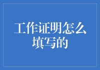 工作证明，如何写得像个艺术家？