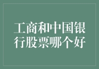 工商银行与中国银行：谁更值得投资？