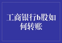 嘿！工行B股转账？别逗了，这样操作才靠谱！