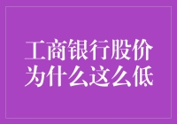 工商银行股价低的原因分析与未来展望