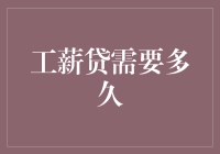 工薪贷需要多久？——那些年，我们与银行的持久战