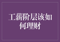 工薪族理财秘籍：小技巧，大收益！