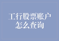 工行股票账户查询攻略：快速掌握账户信息