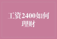 工资2400如何理财：构建稳健财务基础