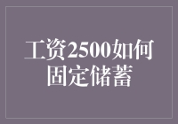 月薪2500如何为自己攒出一个未来？