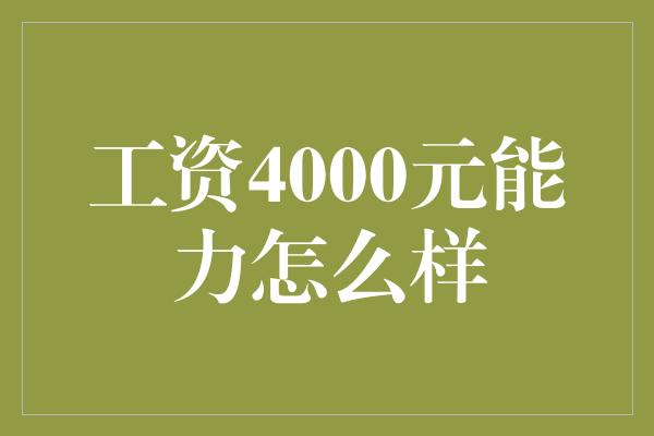 工资4000元能力怎么样