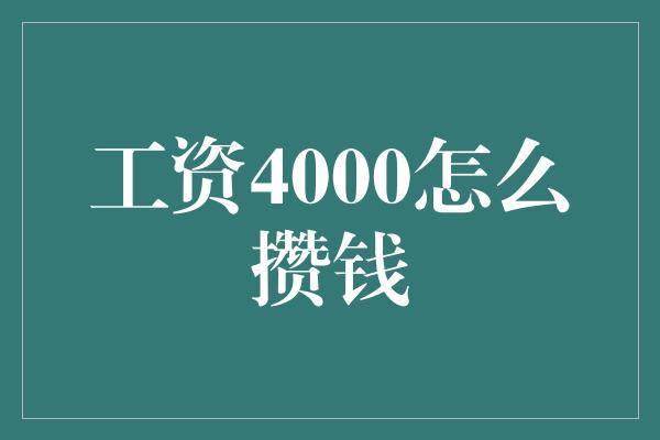 工资4000怎么攒钱