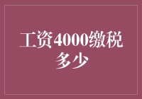 月下老人与税务局的较量：工资4000，税款几何？