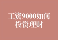 工资9000怎么投资理财？新手指南