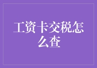 工资卡交税查询指南：专业正式操作步骤