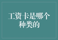 工资卡的分类及其用途：从传统储蓄到数字金融的全面解析