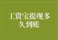 工资宝提现多久到账？别急，看完这篇你就想笑