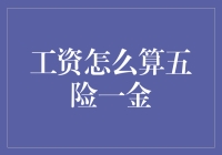 工资五险一金算法解析：构建职业安全网的财务指南