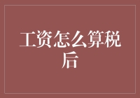 工资到底咋算税后？看这篇就懂了！