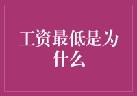 为何工资最低：从底层视角探讨低收入原因