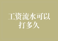 工资流水可以打多久？——从打一辈子流水的小王说起