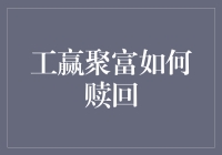 工赢聚富阳光红赎回策略：收益与流动性优化之道