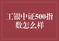 工银中证500指数，真的靠谱吗？