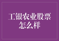 工银农业股票：从农夫到股神的摇篮？