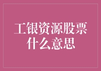 工银资源股票：挖掘财富的金矿，还是韭菜的收割机？