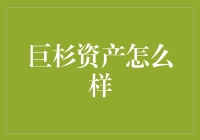 巨杉资产：市场中的稳健增长力量