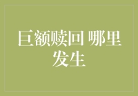 巨额赎回：哪里会发生？解读基金赎回背后的真相