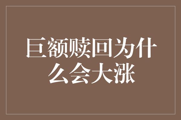 巨额赎回为什么会大涨