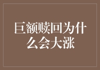 巨额赎回背后的秘密：为何市场会迎来意想不到的大涨