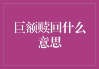 巨额赎回：金融市场中的黑洞效应