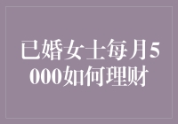 每月5000元如何在婆媳大战中存活——已婚女士的理财秘籍