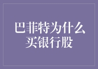 巴菲特为什么买银行股：跟着股神学炒股，这一回他赌的是银行？