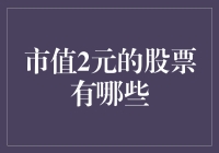 市值2元的股票有哪些？小市值股票的投资价值探讨