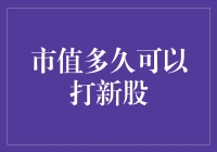 股市风云变幻，市值如何才能成为新股的敲门砖？