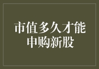 市值多久才能申购新股？这是我为股民们量身定制的理财攻略