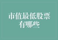 市值最低股票知多少？投资新手必看！