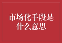 市场化手段：在经济管理中的创新应用及其影响