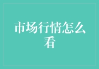 市场行情怎么看？掌握这些技巧让你投资更明智！