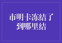 市明卡冻结了？别慌，带你开启结冰大逃亡！