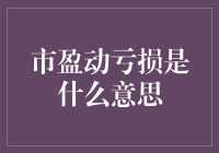 亏损市盈动——财务界的李小龙打蚊子法则