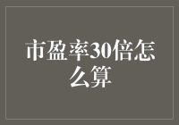 神秘数字30：市盈率30倍的那些事儿