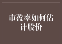 市盈率：那玩意儿真能猜中股票价格？