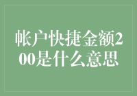 快捷金额200，这是什么鬼？——揭秘手机支付中的神秘段子